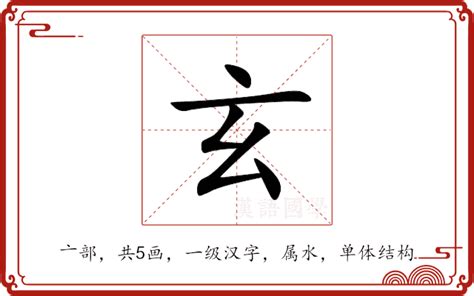 玄五行|玄的意思，玄字的意思